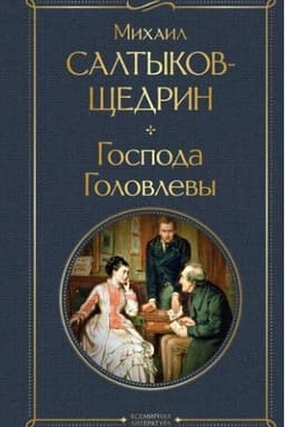 Cover: Gospoda Golovlevy