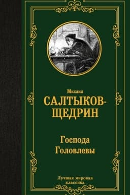 Cover: Gospoda Golovlevy
