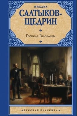 Cover: Gospoda Golovlevy