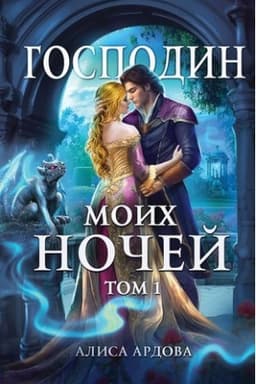 Обложка: Господин моих ночей. Том первый