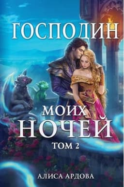 Обложка: Господин моих ночей. Том второй