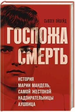 Cover: Gospozha Smert′. Istoriya Marii Mandel′, samoj zhestokoj nadziratel′nicy Aushvica