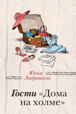 Обложка: Гости Дома на холме
