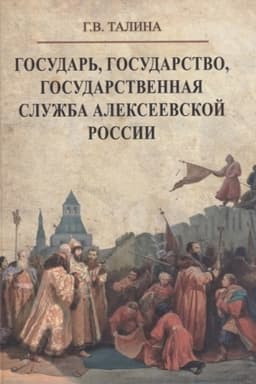 Buchcover: Gosudar′, gosudarstvo, gosudarstvennaja služba alekseevskoj Rossii