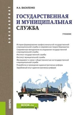 Cover: Gosudarstvennaya i municipal′naya sluzhba. (Bakalavriat). Uchebnik.