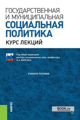 Cover: Gosudarstvennaya i municipal′naya social′naya politika. (Bakalavriat, Specialitet). Uchebnoe posobie.