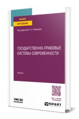 Buchcover: Gosudarstvenno-pravovye sistemy sovremennosti. Učebnik dlja vuzov