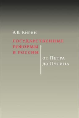 Buchcover: Gosudarstvennye reformy v Rossii ot petra do Putina 2 izd.