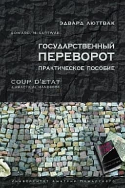 Cover: Gosudarstvennyj perevorot: Prakticheskoe posobie