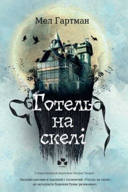 Обложка: ГОТЕЛЬ НА СКЕЛІ