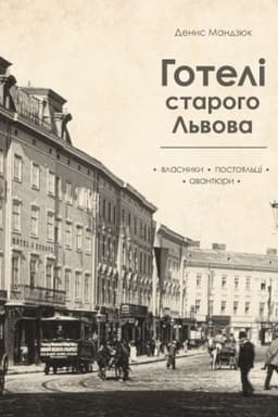 Buchcover: Hoteli staroho L′vova