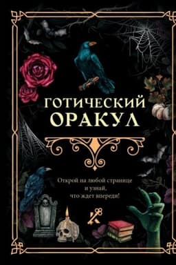 Обложка: Готический оракул