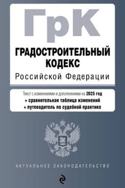 Cover: Gradostroitel′nyj kodeks RF. V red. na 2025 s tabl. izm. i ukaz. sud. prakt. / GrK RF