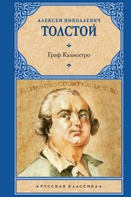 Обложка: Граф Калиостро