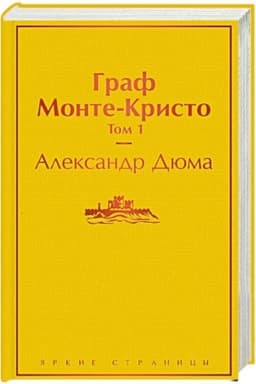 Обложка: Граф Монте-Кристо. Том 1