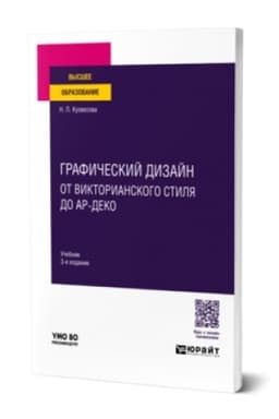 Cover: GRAFICHESKIJ DIZAJN: OT VIKTORIANSKOGO STILYA DO AR-DEKO 3-e izd., ispr. i dop. Uchebnik dlya vuzov