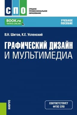 Cover: Graficheskij dizajn i mul′timedia. (SPO). Uchebnoe posobie.