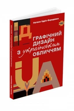 Cover: Hrafichnyy dyzayn z ukrayins′kym oblychchyam