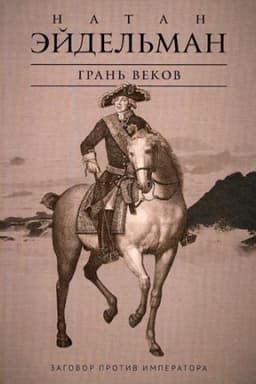 Cover: Gran&prime; vekov: Zagovor protiv imperatora