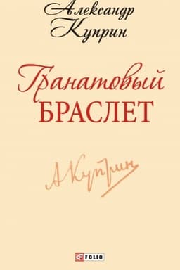 Buchcover: Granatovyj braslet