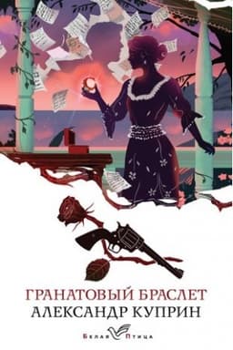 Cover: Granatovyj braslet