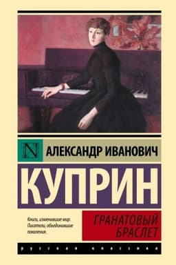 Cover: Granatovyj braslet