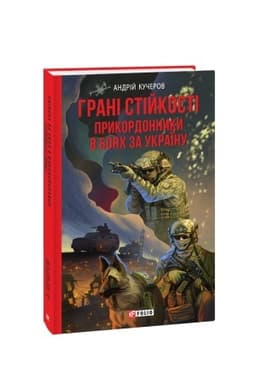 Cover: Hrani stiykosti. Prykordonnyky v boyach za Ukrayinu