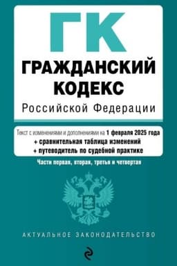 Cover: Grazhdanskij kodeks RF. CHasti 1, 2, 3 i 4. V red. na 01.02.25 s tabl. izm. i ukaz. sud. prakt. / GK RF