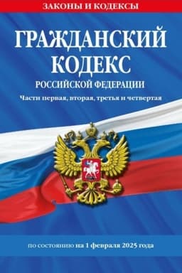 Cover: Grazhdanskij kodeks RF. CHasti pervaya, vtoraya, tret′ya i chetvertaya po sost. na 01.02.25 / GK RF