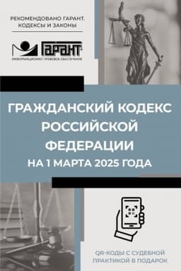 Buchcover: Graždanskij kodeks Rossijskoj Federacii na 1 marta 2025 goda. QR-kody s sudebnoj praktikoj v podarok