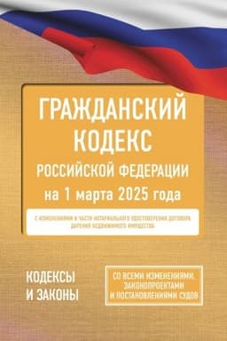 Buchcover: Graždanskij kodeks Rossijskoj Federacii na 1 marta 2025 goda. So vsemi izmenenijami, zakonoproektami i postanovlenijami sudov