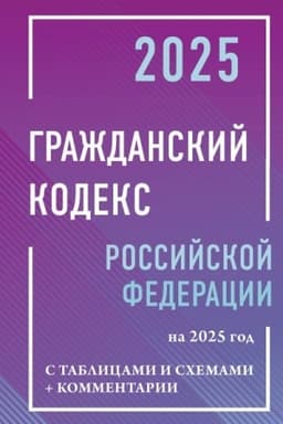 Buchcover: Graždanskij kodeks Rossijskoj Federacii na 2025 god s tablicami i schemami + kommentarii