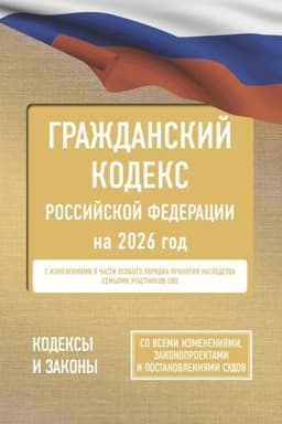 Обложка: Гражданский кодекс Российской Федерации на 2026 год. Со всеми изменениями, законопроектами и постановлениями судов