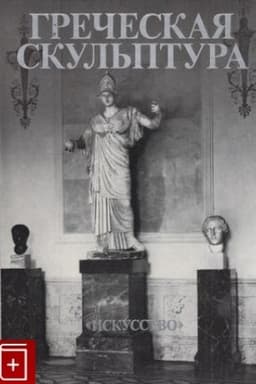 Cover: Grecheskaya skul′ptura V v. do n.e.v sobranii Ermitazha. Originaly i rimskie kopii