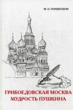 Cover: Griboedovskaya Moskva. Mudrost&prime; Pushkina