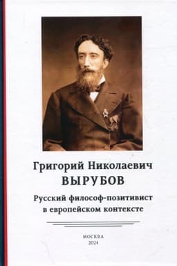 Cover: Grigorij Nikolaevich Vyrubov: russkij filosof-pozitivist