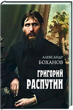Обложка: Григорий Распутин