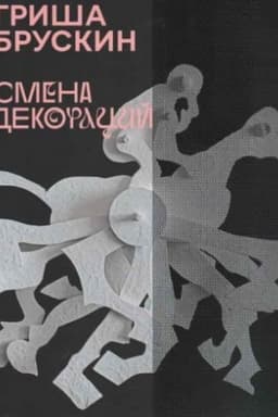 Cover: Grisha Bruskin. Smena dekoracij