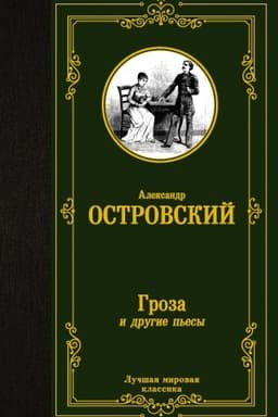 Cover: Groza i drugie p′esy
