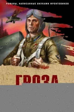 Cover: Groza iz podnebes′ya
