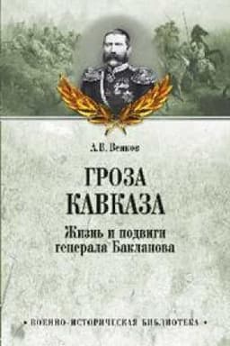 Cover: Groza Kavkaza.ZHizn′ i podvigi generala Baklanova
