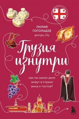 Buchcover: Gruzija iznutri. Kak na samom dele živut v strane vina i tostov?