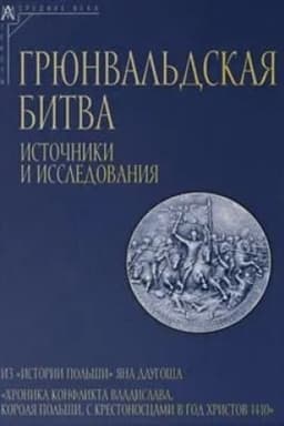 Обложка: Грюнвальдская битва. Источники и исследования