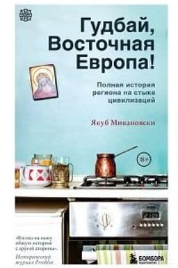 Обложка: Гудбай, Восточная Европа!