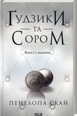 Обложка: Ґудзики та сором (книга 4)