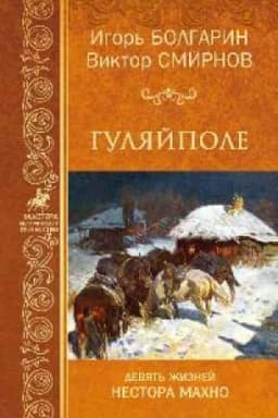 Cover: Gulyajpole.Devyat′ zhiznej Nestora Machno