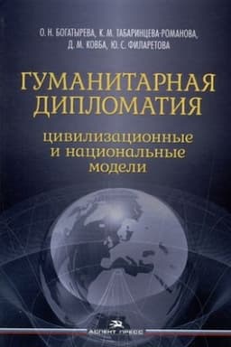 Cover: Gumanitarnaya diplomatiya: Civilizacionnye i nacional′nye modeli:Nauchnoe izdanie