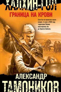 Обложка: Халхин-Гол. Граница на крови