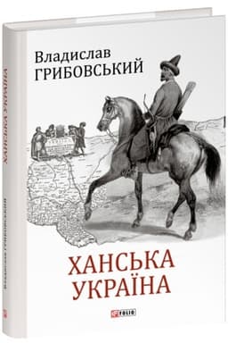Обложка: Ханська Україна