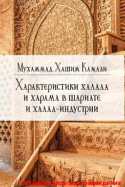 Обложка: Характеристики халала и харама в шариате и халал-индустрии/ Пер. с англ.